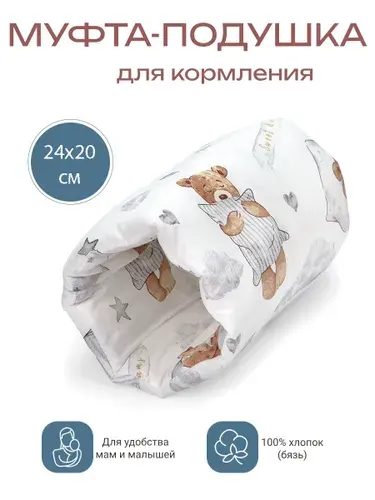 Муфта-подушка для кормления мишка сонный