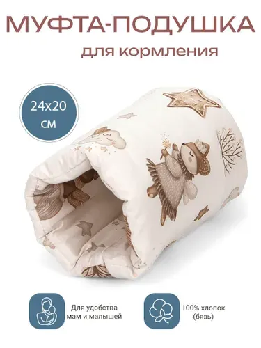 Муфта-подушка на руку для кормления феи