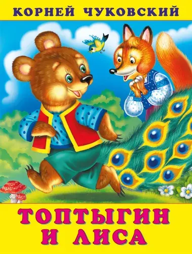 Топтыгин и лиса. Сказки Корнея Чуковского