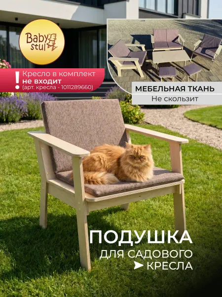 Подушка на кресло садовое со спинкой