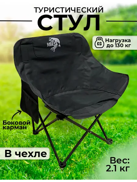 Улов Кресло складной туристический в чехле