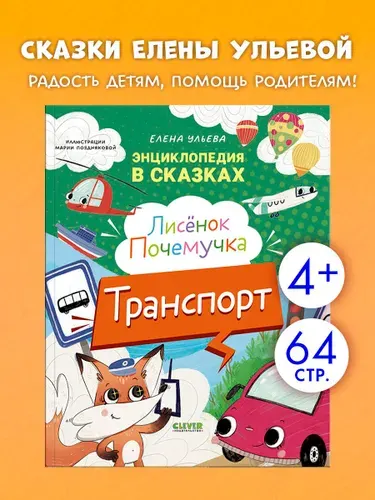 Энциклопедия в сказках. Лисенок Почемучка. Транспорт