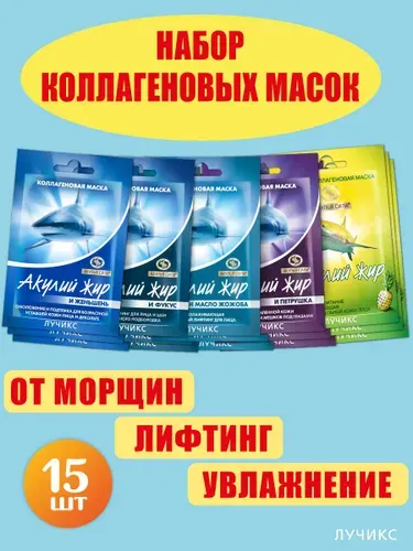 Набор масок от морщин и старения, лифтинг омоложение.15 шт. ЛУЧИКС