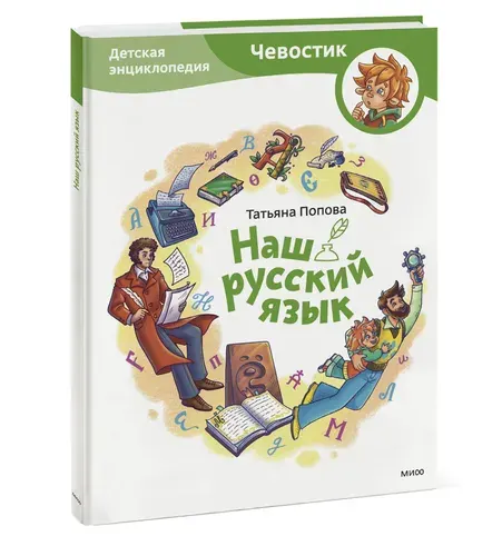 Наш русский язык. Детская энциклопедия (Чевостик) | Попова Татьяна Львовна