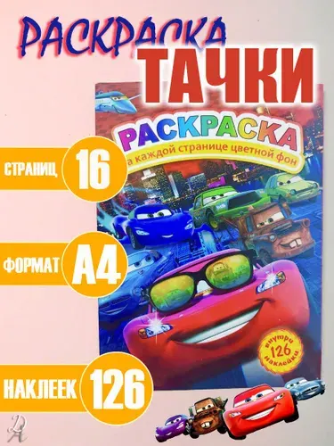 Детская раскраска с наклейками "Молния Маквин"