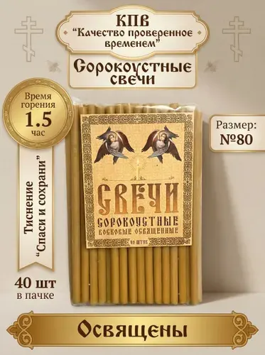 Сорокоустные свечи в пакете, освящённые 40 шт "Малые"