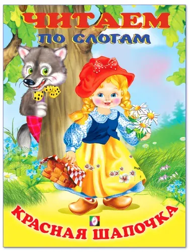 Сказки малышам. Читаем по слогам. Красная шапочка.