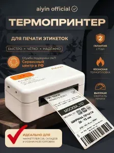 Термопринтер этикеток штрихкодов для маркетплейсов