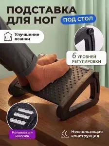 Подставка для ног офисная с массажёром эргономичный подиум