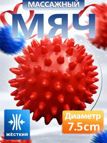 Мяч массажный с шипами твердый, красный.