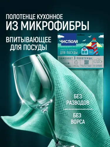 Салфетка для посуды и уборки Чистюля из микрофибры