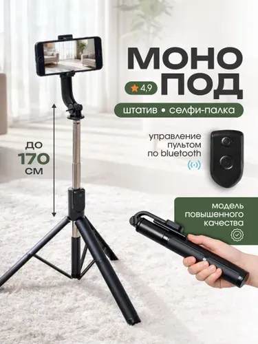 Штатив для телефона напольный с пультом, настольный, селфи палка для смартфона, монопод, трипод