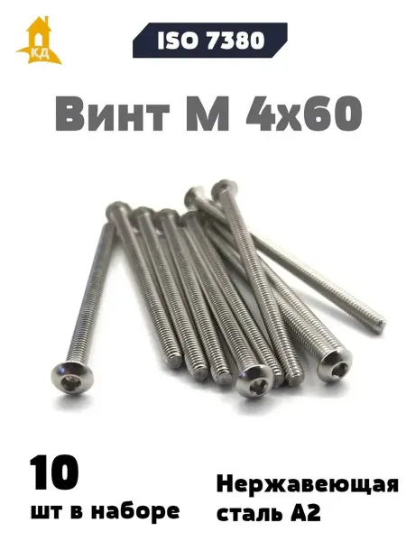 Крепежный Дом Винт М 4х60 из нержавеющей стали А2, ISO 7380, 10 шт