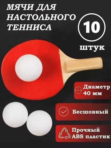 Мячи для настольного тенниса / теннисные шарики пинг понг 10 шт.