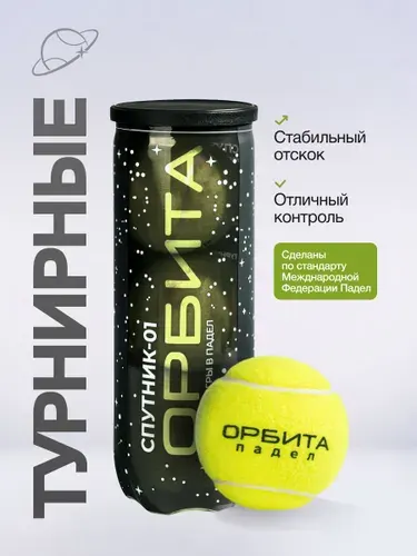 Мячи для падел тенниса Орбита Спутник-01