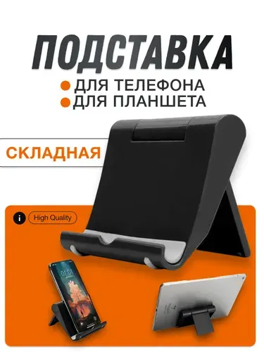 Подставка для телефона настольная, подставка для планшета универсальная