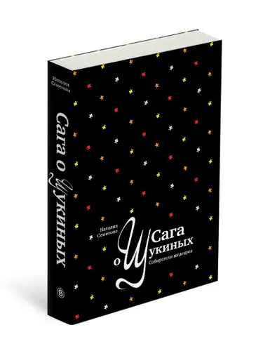 Сага о Щукиных. Собиратели шедевров | Семенова Наталия