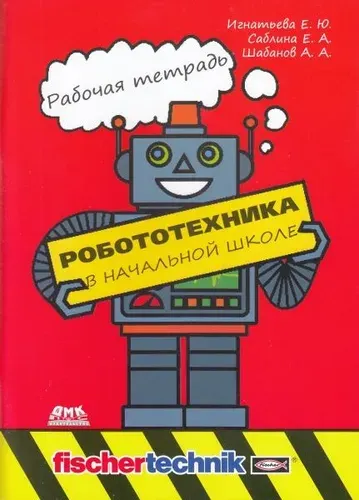 Робототехника в начальной школе. Рабочая тетрадь
