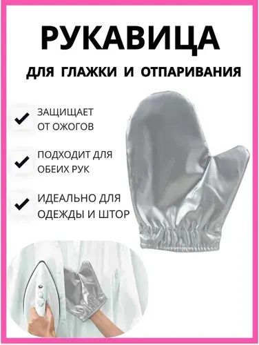 Рукавица для отпаривателя. Термоварежка от ожогов
