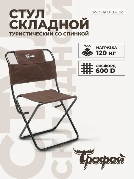 Трофей Стул складной туристический для рыбалки и отдыха до 120 кг