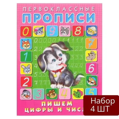Набор 4 шт Пропись Фламинго Первоклассные прописи "Пишем цифры и числа"