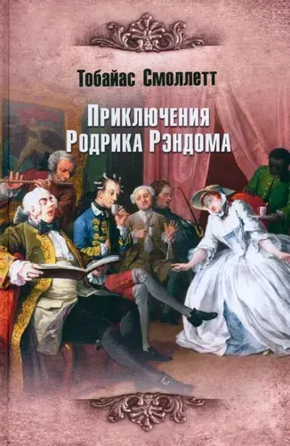 Приключения Родрика Рэндома. роман