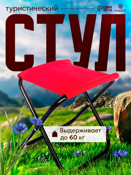 Сималенд Стул туристический складной для рыбалки