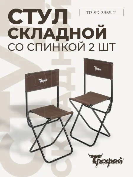 Трофей Стулья складные туристические со спинкой для рыбалки 90кг