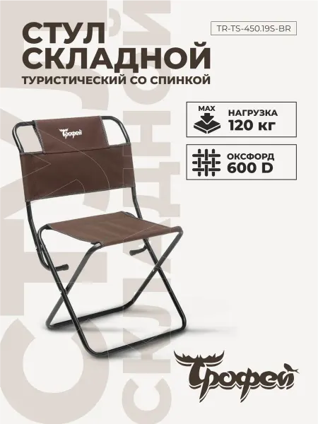 Трофей Стул складной туристический со спинкой