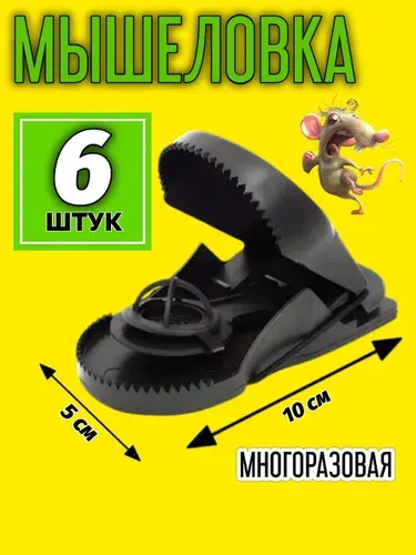 Мышеловка для мышей пластиковая, комплект 6 ШТУК