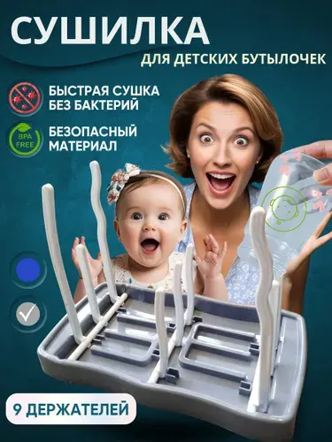 Сушилка для бутылочек и сосок
