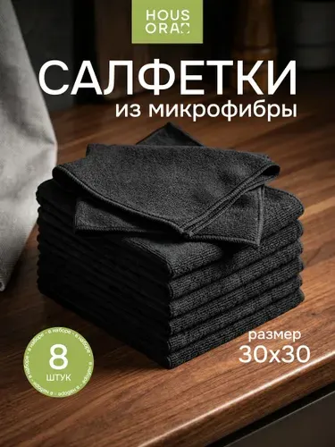 Салфетки для уборки из микрофибры черные 8 штук