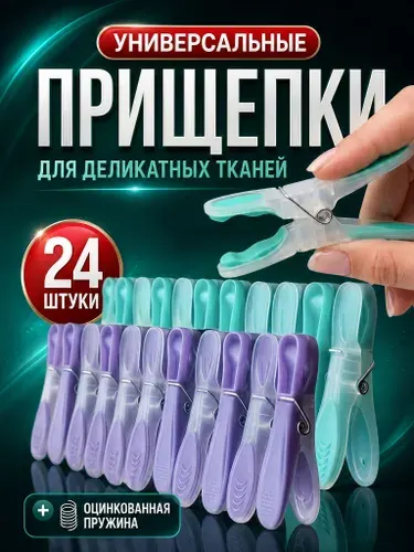 Прищепки бельевые для деликатной одежды, 24 шт