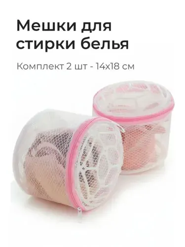 Мешки для стирки нижнего белья, 2 шт.