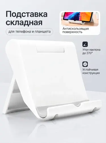Подставка для смартфона, мобильного телефона