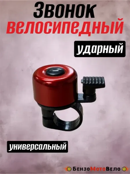 БензоМотоВело Звонок велосипедный механический ударный