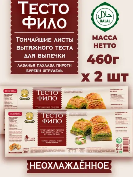 Белорусские продукты Тесто Фило GRETTA для выпечки готовое, 460г, 2 штуки