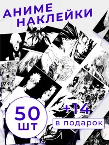 Набор черно-белых Аниме наклеек 50+14 в подарок шт.
