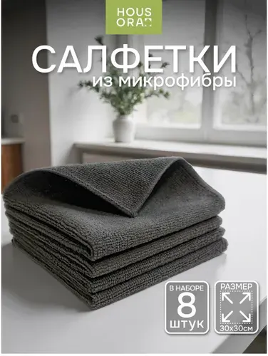 Салфетки для уборки из микрофибры серые 8 штук