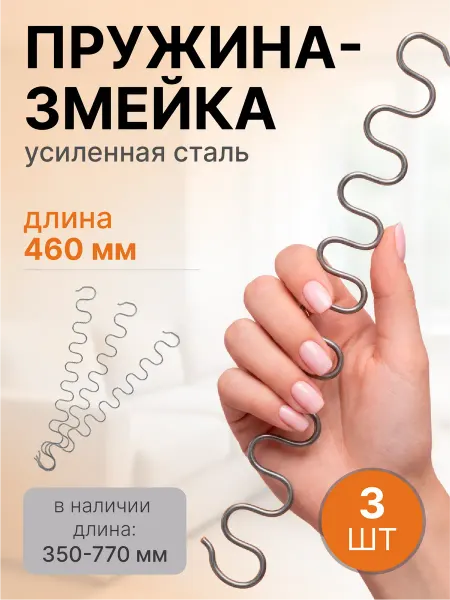 Lamel66 Пружина змейка для дивана 460 мм, 3 шт