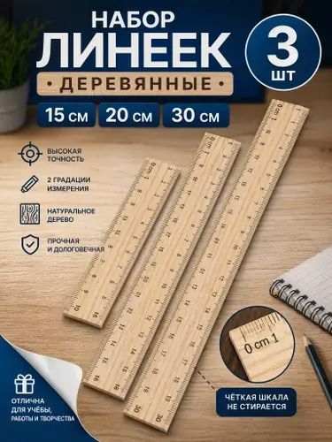 Линейки канцелярские набор 3 штуки