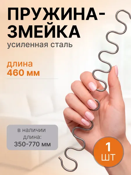 Lamel66 Змейка пружина для дивана длиной 460 мм, 1 шт