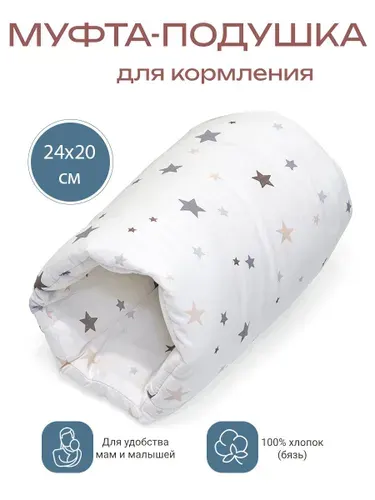 Муфта-подушка для кормления звездопад цветной