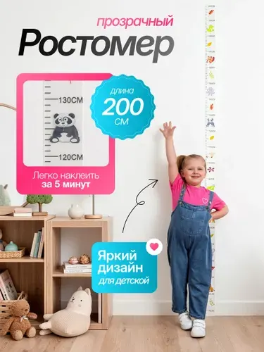 Ростомер детский /прозрачный с животными/ 200 см.