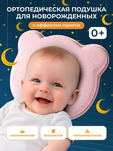 Подушка для новорожденных ортопедическая розовая