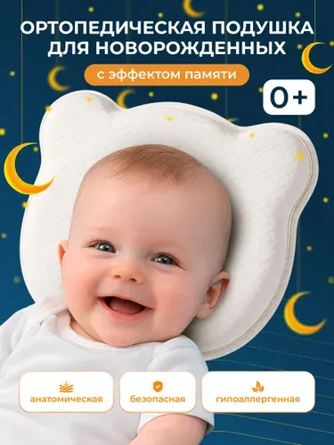Подушка для новорожденных ортопедическая белая
