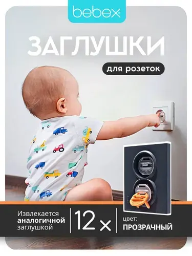 12 шт. Заглушки для розеток от детей , цвет: прозрачный