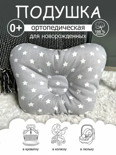 Подушка ортопедическая для новорожденных
