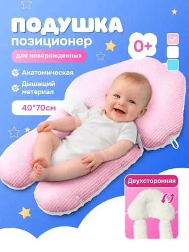 Подушка для новорожденных ортопедическая позиционер розовый