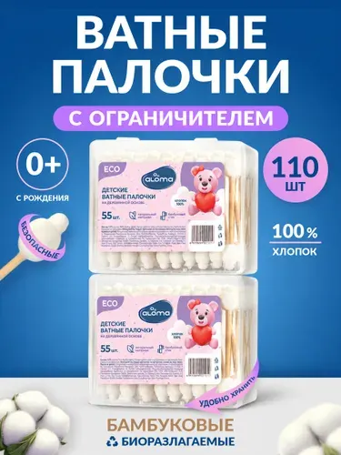 Ватные палочки для новорожденных, с ограничителем 110шт